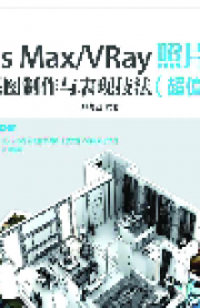 3ds Max/VRay照片级效果图制作与表现技法：超值版. 3ds Max / Vray Skills: Special Value
