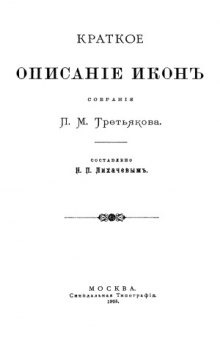 Краткое описание икон собрания П.М.Третьякова