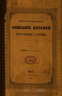 Историко-хронологическое описание церквей епархии Херсонской и Таврической.