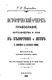 Исторический очерк православия, католичества и унии в Белоруссии и Литве с древнейшего до настоящего времени