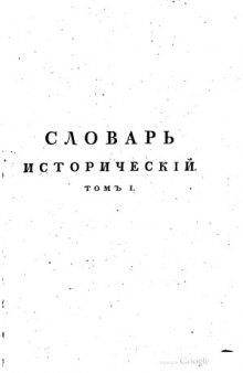 Исторический словарь о бывших в России писателях духовного чина Греко-Российской церкви.