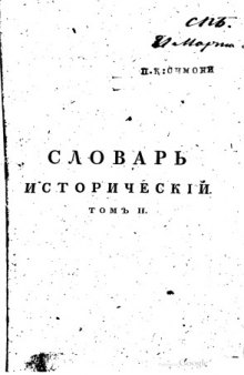 Исторический словарь о бывших в России писателях духовного чина Греко-Российской церкви.