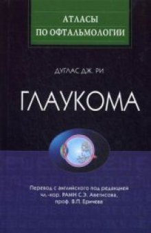 Глаукома Атлас (Серия "Атласы по офтальмологии" - Glaukoma atlas)  