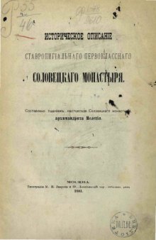 Историческое описание Соловецкого монастыря.