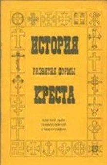 История развития формы креста. Краткий курс православной ставрографии