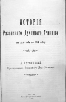 История Рязанского духовного училища (с 1814 по 1914 год).