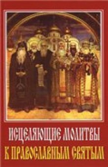 Исцеляющие молитвы к православным святым: [практическое издание]