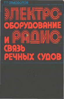 Электрооборудование и радиосвязь малых речных судов.