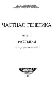 Частная генетика. Ч. 1. Растения