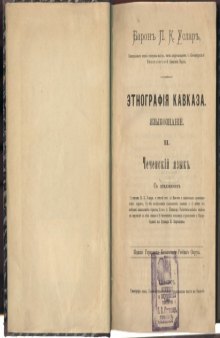 Этнография Кавказа. Языкознание. Чеченский язык (Этнографiя Кавказа. Языкознанiе. Чеченскiй языкъ)