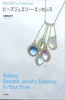 ビーズジュエリー・エッセンス―Adding Beaded Jewelry Essence to Your Style (Sakiss’s collection)