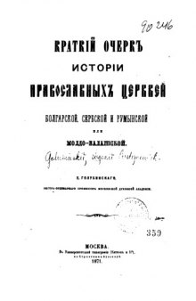 Краткий очерк истории православных церквей Болгарской, Сербской и Румынской или Молдо-Валашской