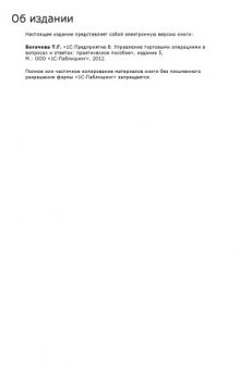 1С  Предприятие 8. Управление торговыми операциями в вопросах и ответах. 5 издание