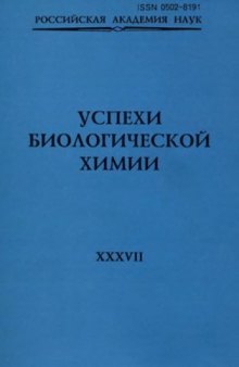 Успехи биологической химии. Том 37