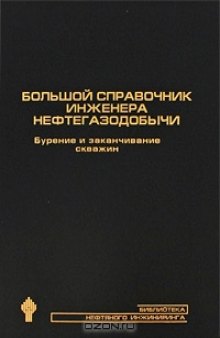 Большой справочник инженера нефтегазодобычи. Бурение и закачивание скважин. 