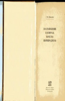 Восстановление и контроль качества нефтепродуктов