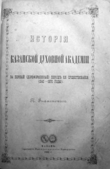 История Казанской духовной академии за первый (дореформенный) период её существования (1842-1870 годы).