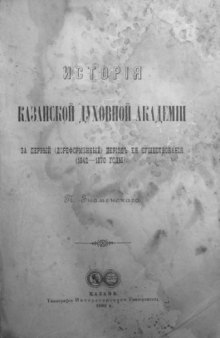 История Казанской духовной академии за первый (дореформенный) период её существования (1842-1870 годы).