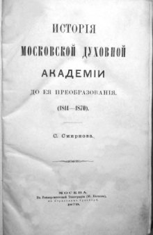 История Московской духовной академии до её преобразования. (1814-1870).