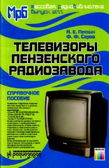 Телевизоры Пензенского радиозавода- Справочное пособие