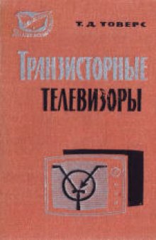 Транзисторные телевизоры