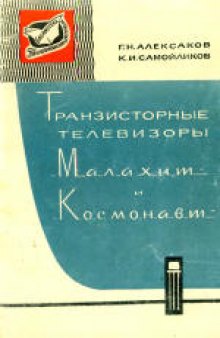 Транзисторные телевизоры «Малахит» и «Космонавт».