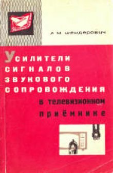 Унифицированные телевизоры III класса «Рекорд-64», «Рекорд-6», «Рассвет», «Аэлита», «Весна-3».