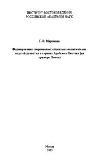 Формирование современных социально-политических моделей развития в странах Арабского Востока (на примере Ливии)