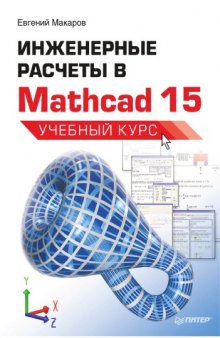 Инженерные расчеты в Mathcad 15