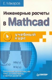 Инженерные расчеты в Mathcad: [Попул. мат. пакет для инж. и науч. расчетов]