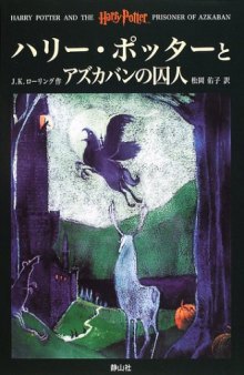 Harry Potter and the Prisoner of Azkaban [In Japanese Language]