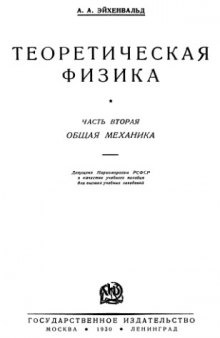 Теоретическая физика. Общая механика