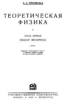 Теоретическая физика. Часть 2. Общая механика (нет стр. 307)