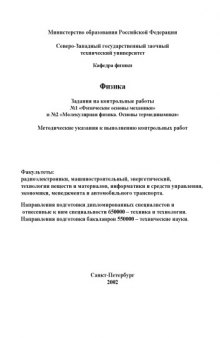 Физика. Задания на контрольные работы  1 ''Физические основы механики'' и  2 ''Молекулярная физика. Основы термодинамики'': Методические указания к выполнению контрольных работ