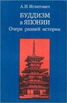 Буддизм в Японии. Очерк ранней истории