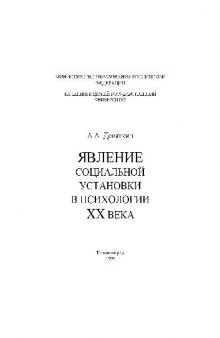 Явление социальной установки в психологии ХХ века. Монография. Калинингр. ун-т