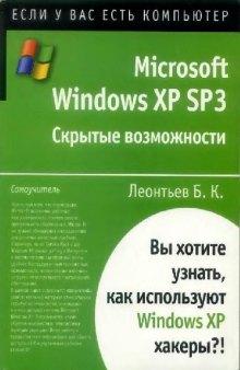 Microsoft Windows ХР SP3. Скрытые возможности