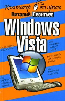 Windows Vista: [как установить Windows Vista, какие программы работают с Vista, как работать с файлами и папками, как настраивать и обслуживать систему, как защититься от вирусов]