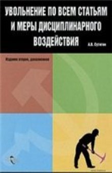 Увольнение по всем статьям и меры дисциплинарного воздействия