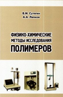 Физико химические методы исследования полимеров. 2-е изд.
