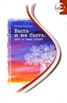 Быть и не быть: вот в чем ответ: уникальные эксперименты по извлечению наших безграничных возможностей