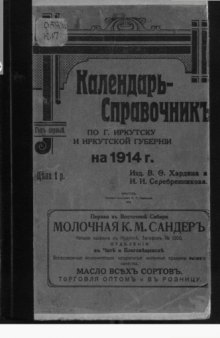 Календарь-справочник по г.Иркутску и Иркутской губернии на 1914 год.