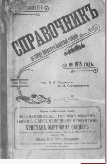 Календарь-справочник по г.Иркутску и Иркутской губернии на 1914 год.