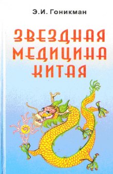 Звездная медицина Китая