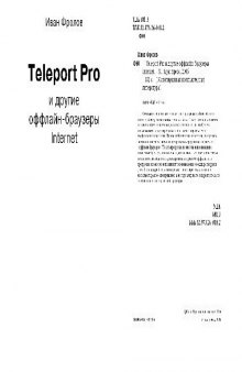 Teleport Pro и другие оффлайн-браузеры Internet