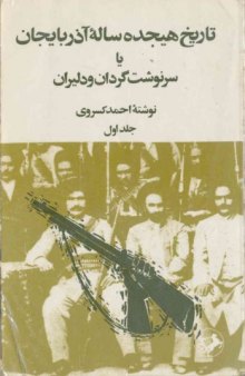 تاریخ 18 ساله اذربایجان یا سرنوشت گردان ودلیران جلد اول