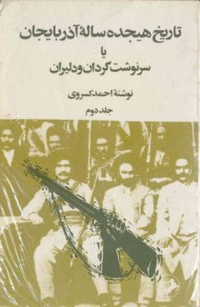 تاریخ 18 ساله اذربایجان یا سرنوشت گردان ودلیران جلد دوم