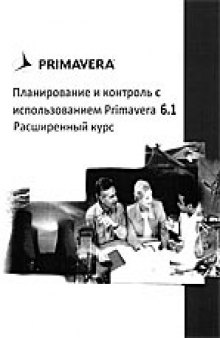 Планирование и контроль с использованием Primavera 6.1. Расширенный курс