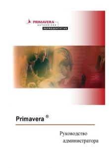 Руководство администратора Primavera P4