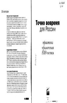 Точно вовремя для России. Практика применения ERP-систем